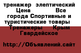 тренажер  элептический › Цена ­ 19 000 - Все города Спортивные и туристические товары » Тренажеры   . Крым,Гвардейское